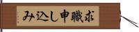 求職申し込み Hand Scroll