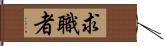 求職者 Hand Scroll