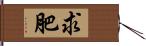 求肥 Hand Scroll