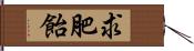 求肥飴 Hand Scroll