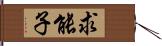 求能子 Hand Scroll