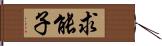 求能子 Hand Scroll