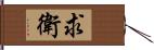 求衛 Hand Scroll