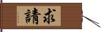 求請 Hand Scroll