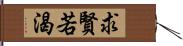 求賢若渴 Hand Scroll