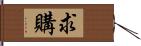 求購 Hand Scroll