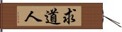 求道人 Hand Scroll