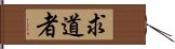 求道者 Hand Scroll