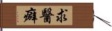 求醫癖 Hand Scroll
