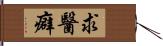 求醫癖 Hand Scroll