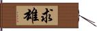 求雄 Hand Scroll