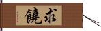 求饒 Hand Scroll