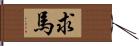 求馬 Hand Scroll