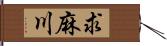 求麻川 Hand Scroll