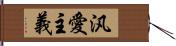 汎愛主義 Hand Scroll