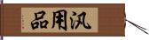 汎用品 Hand Scroll