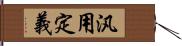 汎用定義 Hand Scroll