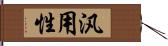 汎用性 Hand Scroll