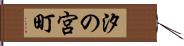 汐の宮町 Hand Scroll
