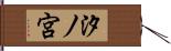 汐ノ宮 Hand Scroll
