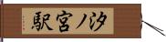 汐ノ宮駅 Hand Scroll
