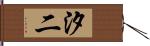 汐二 Hand Scroll