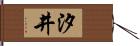 汐井 Hand Scroll