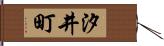 汐井町 Hand Scroll