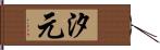 汐元 Hand Scroll