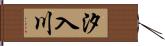 汐入川 Hand Scroll