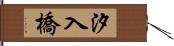 汐入橋 Hand Scroll