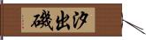 汐出磯 Hand Scroll