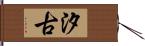 汐古 Hand Scroll