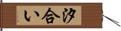 汐合い Hand Scroll