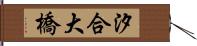 汐合大橋 Hand Scroll