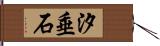 汐垂石 Hand Scroll