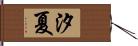 汐夏 Hand Scroll