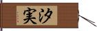 汐実 Hand Scroll