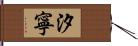 汐寧 Hand Scroll