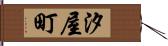 汐屋町 Hand Scroll