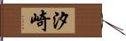 汐崎 Hand Scroll