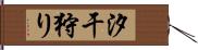 汐干狩り Hand Scroll