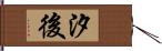 汐後 Hand Scroll