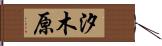 汐木原 Hand Scroll