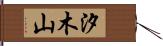 汐木山 Hand Scroll