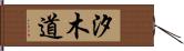 汐木道 Hand Scroll