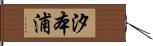 汐本浦 Hand Scroll