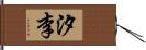 汐李 Hand Scroll