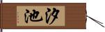汐池 Hand Scroll