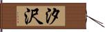 汐沢 Hand Scroll